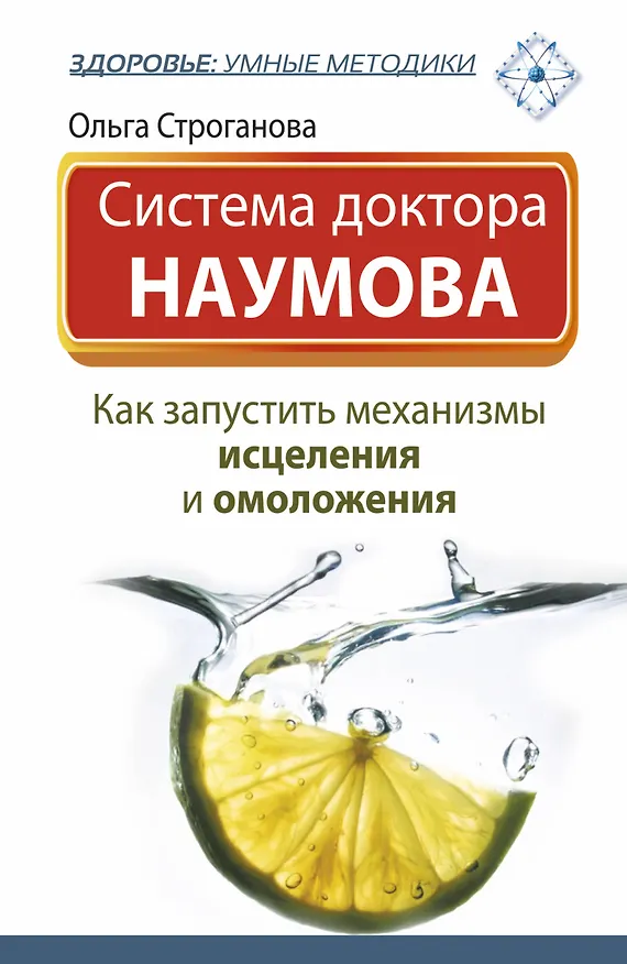 Книга Система доктора Наумова: как запустить механизмы исцеления и омоложения (Ольга Строганова) — 1