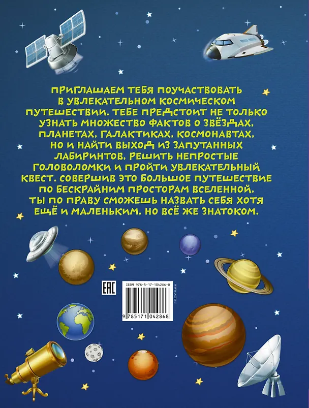 Книга БолПутешествиеМалЗнатоков Большое космическое путешествие (Алеся Третьякова) — 2