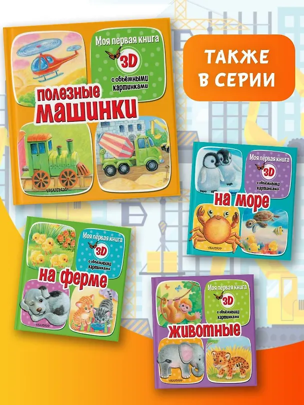Книга Полезные машинки (Дина Бурачевская) — 9
