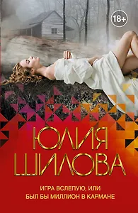 Игра вслепую, или Был бы миллион в кармане