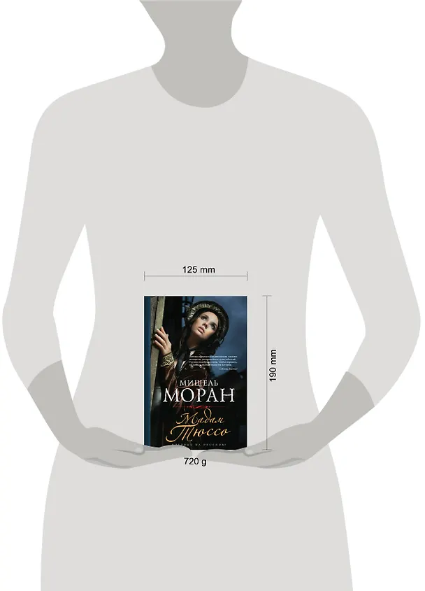 Книга Мадам Тюссо (Мишель Моран) — 4