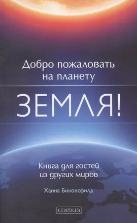 Добро пожаловать на планету Земля! Книга для гостей из других миров — 2316013 — 1