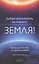Добро пожаловать на планету Земля! Книга для гостей из других миров — 2316013 — 1