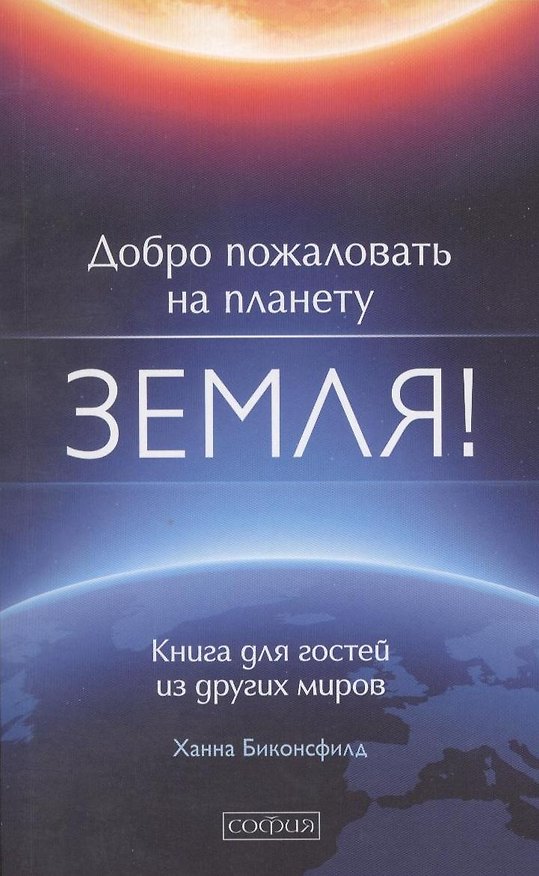 Книга Добро пожаловать на планету Земля! Книга для гостей из других миров (Ханна Биконсфилд) — 1