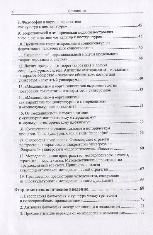 Книга Методологическое пространство европейской философии: Между первым и вторым просвещениями (Вадим Беляев) — 5