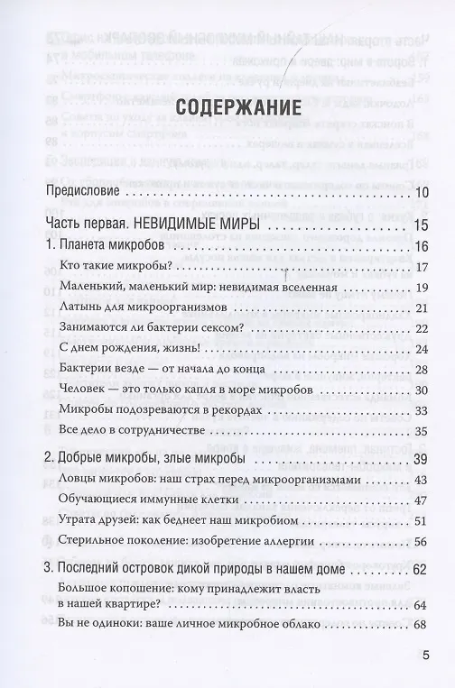 Книга Как микробы влияют на нашу жизнь. Новое и удивительное о многогранных соседях (С. Тиле) — 2
