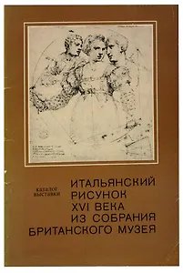 Итальянский рисунок XVI века из собрания Британского музея