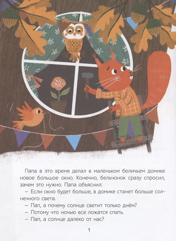 Книга Как бельчонок всех спас (Станислав Секретов) — 5