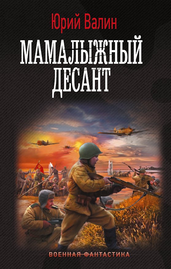 Книга Мамалыжный десант (Юрий Валин) — 1