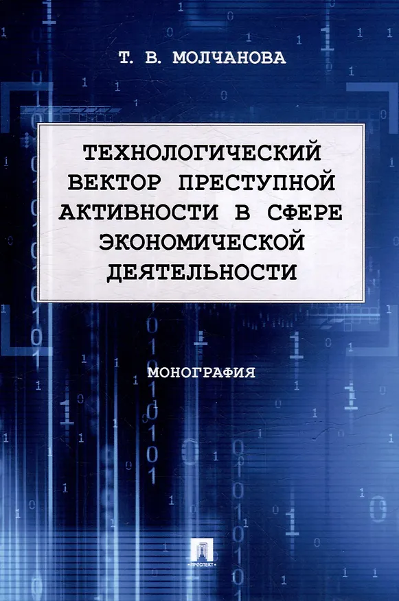 Книга Технологический вектор преступной активности в сфере экономической деятельности. Монография (Татьяна Молчанова) — 1