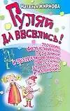 Книга Гуляй да веселись! (Наталья Жирнова)