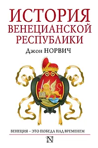 История Венецианской республики