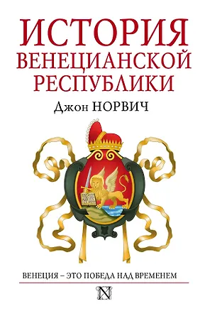 Книга История Венецианской республики (Джон Норвич)