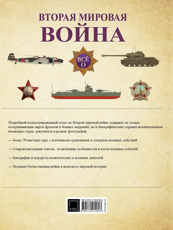 Книга Вторая мировая война: иллюстрированная энциклопедия (Зинаида Бичанина) — 2