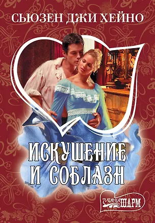 Книга Искушение и соблазн: роман (Сьюзен Хейно)