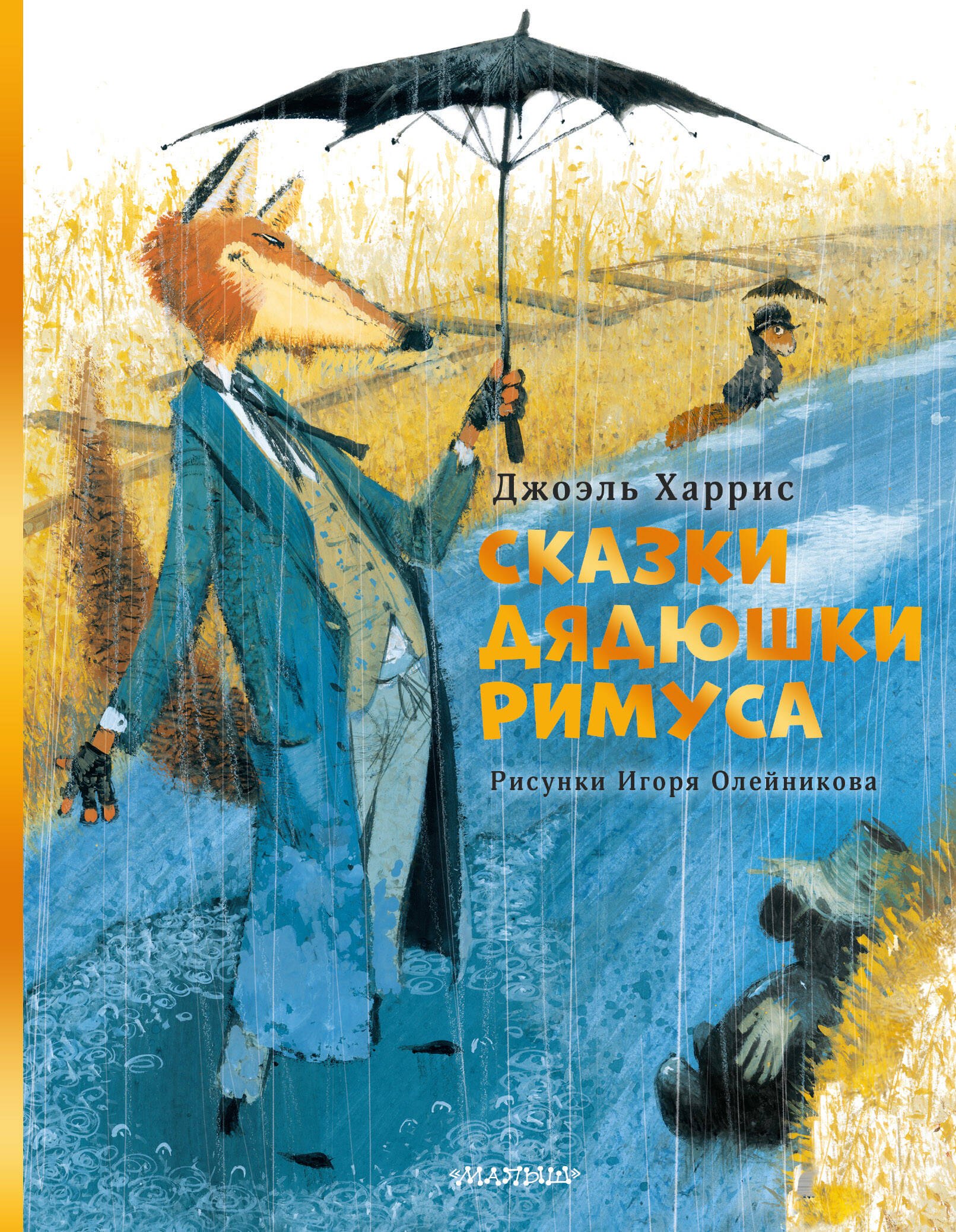 Джоэль Чандлер Харрис Сказки дядюшки Римуса. Рис. И. Олейникова