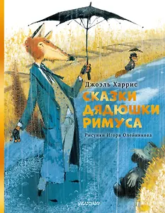 Сказки дядюшки Римуса. Рис. И. Олейникова