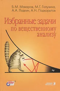 Избранные задачи по вещественному анализу. Уч. пособие для ВУЗов 2 изд