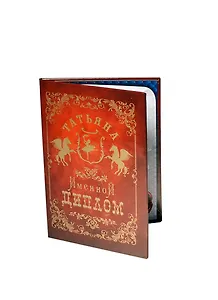 Диплом именной Татьяна (IM0000082) (Мастер)