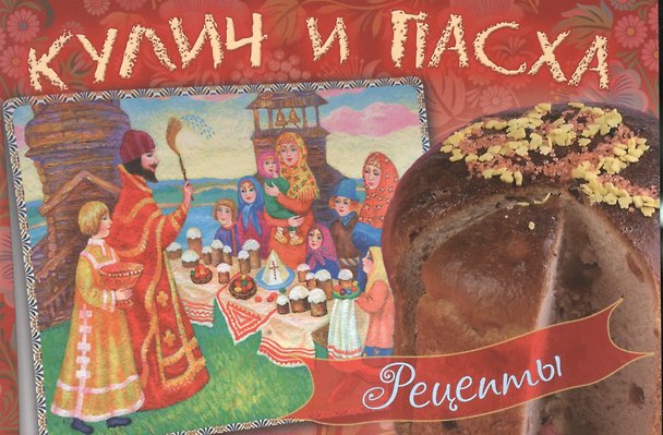 Книга Кулич и пасха Рецепты (м) () — 1