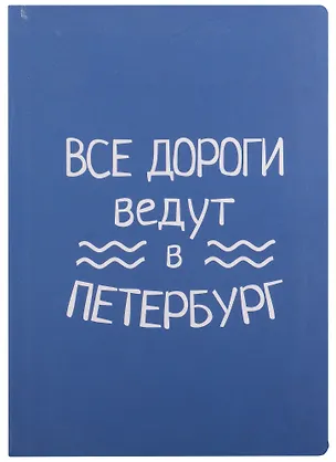 Блокнот СПб Все дороги ведут в Петербург (волнистый блок) 2818263