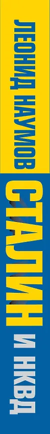 Книга Сталин и НКВД (Леонид Наумов) — 3