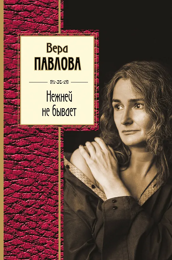 Книга Нежней не бывает (Вера Павлова) — 1