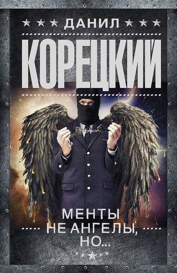 Книга Менты не ангелы, но...: роман (Данил Корецкий) — 1