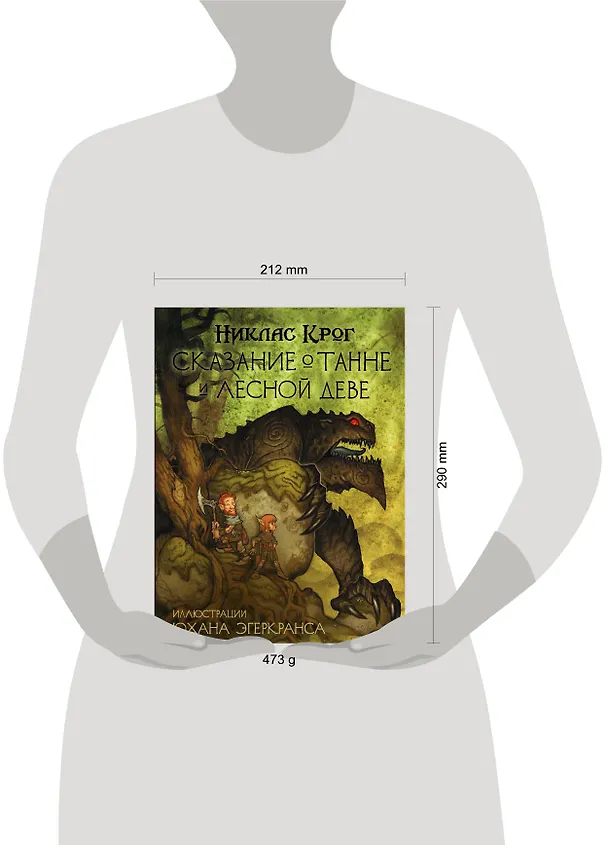 Книга Сказание о Танне и лесной деве (Никлас Крог) — 15