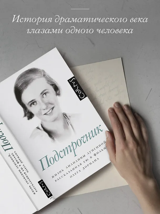 Книга Подстрочник. Жизнь Лилианны Лунгиной, рассказанная ею в фильме Олега Дормана (Олег Дорман) — 7