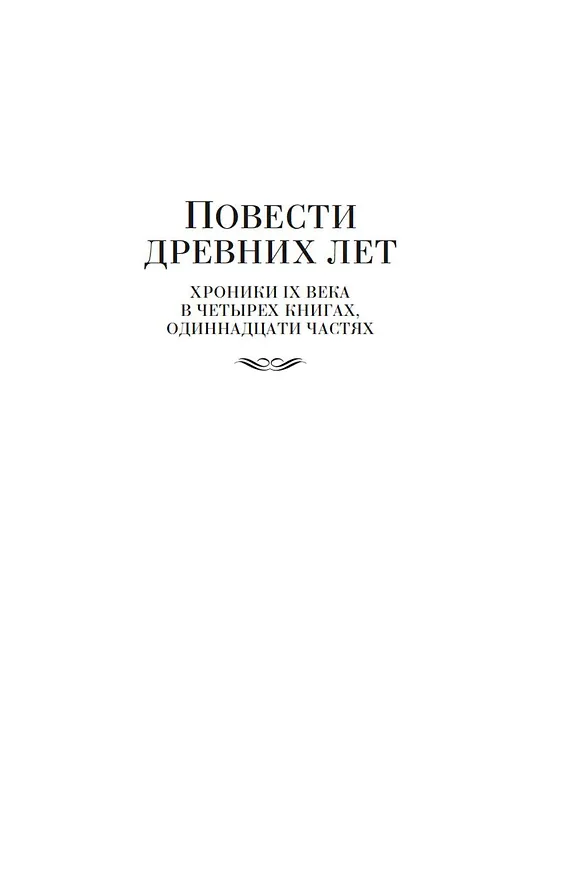 Книга Повести древних лет (Валентин Иванов) — 10