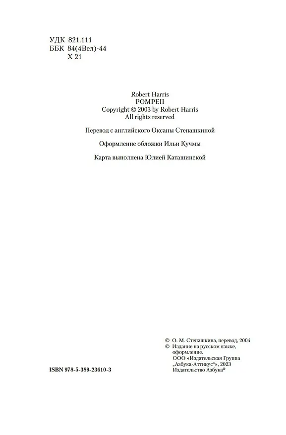 Книга Помпеи (Роберт Харрис) — 13