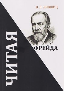 Читая Фрейда: Сборник стихов