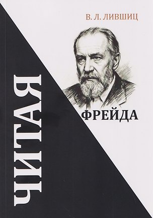 Книга Читая Фрейда: Сборник стихов (Валерий Лившиц)
