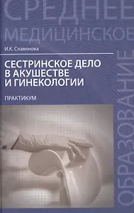 Сестринское дело в акушер.и гинекол.:практикум