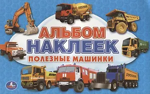 Полезные машинки (альбом наклеек малый формат).
