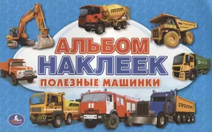 Полезные машинки (альбом наклеек малый формат). — 2619328 — 1