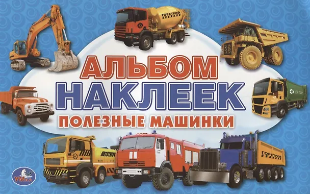 Книга Полезные машинки (альбом наклеек малый формат). () — 1