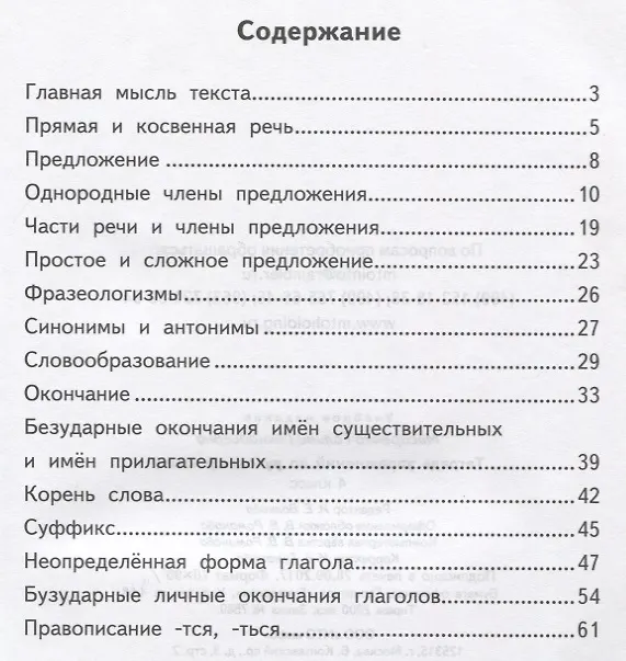 Книга Тетрадь упражнений по русскому языку для 4-го класса (Галина Мисаренко) — 2