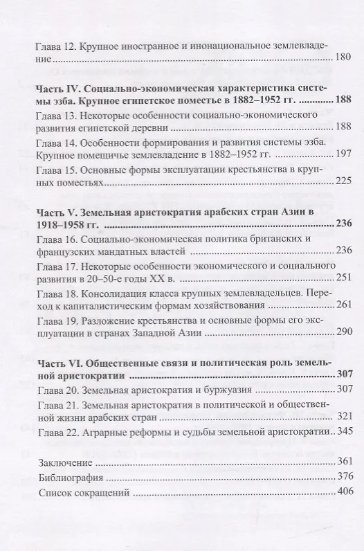 Книга Эволюция социальной структуры стран Арабского Востока. Земельная аристократия в XIX - 60-е годы XХвв () — 3