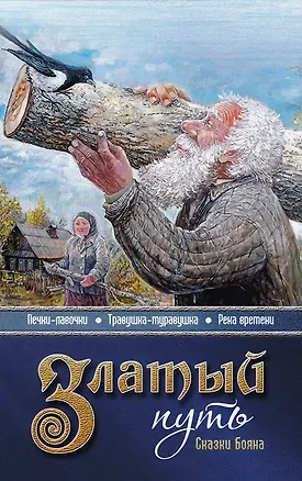 Книга Златый путь. Сказки Бояна (Владимир Борисов)