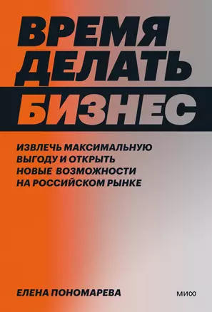 Время делать бизнес. Извлечь максимальную выгоду и открыть новые возможности на российском рынке — 3011619 — 1