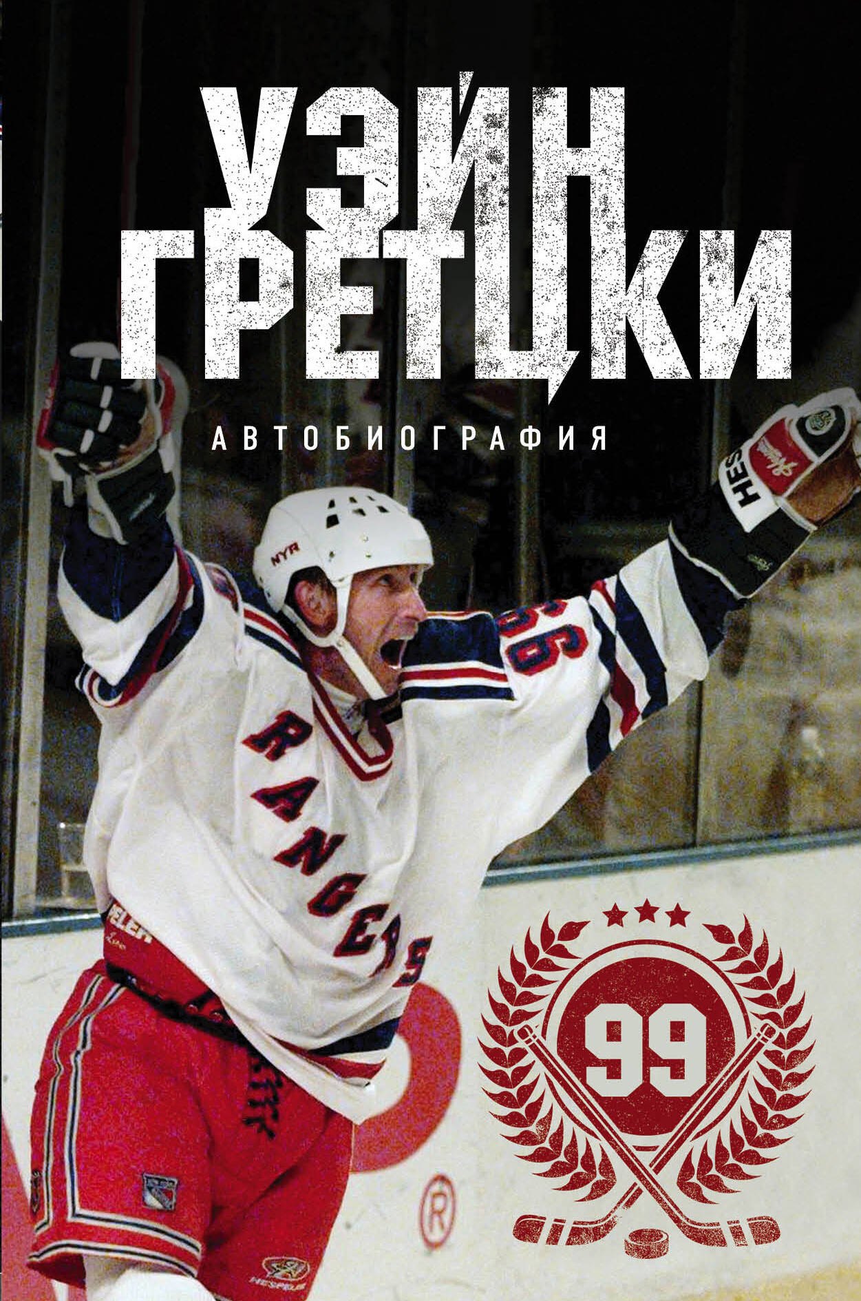 

Уэйн Гретцки. 99. Автобиография