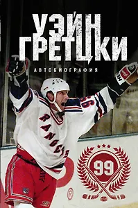 Уэйн Гретцки. 99. Автобиография