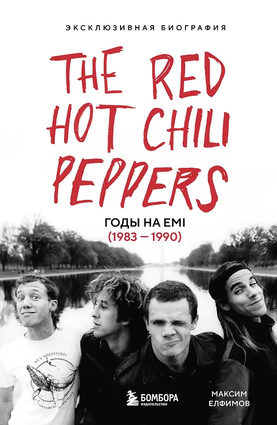 Книга The Red Hot Chili Peppers: Эксклюзивная биография. Годы на EMI (1983 - 1990) (Максим Елфимов) — 1