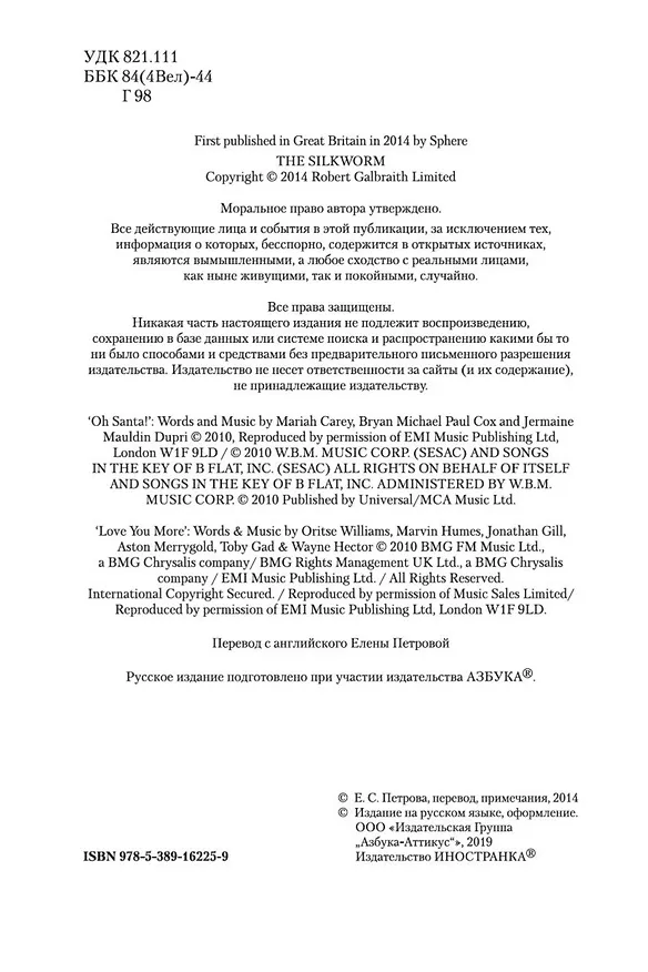 Книга Корморан Страйк. Книга 2. Шелкопряд (Роберт Гэлбрейт) — 6