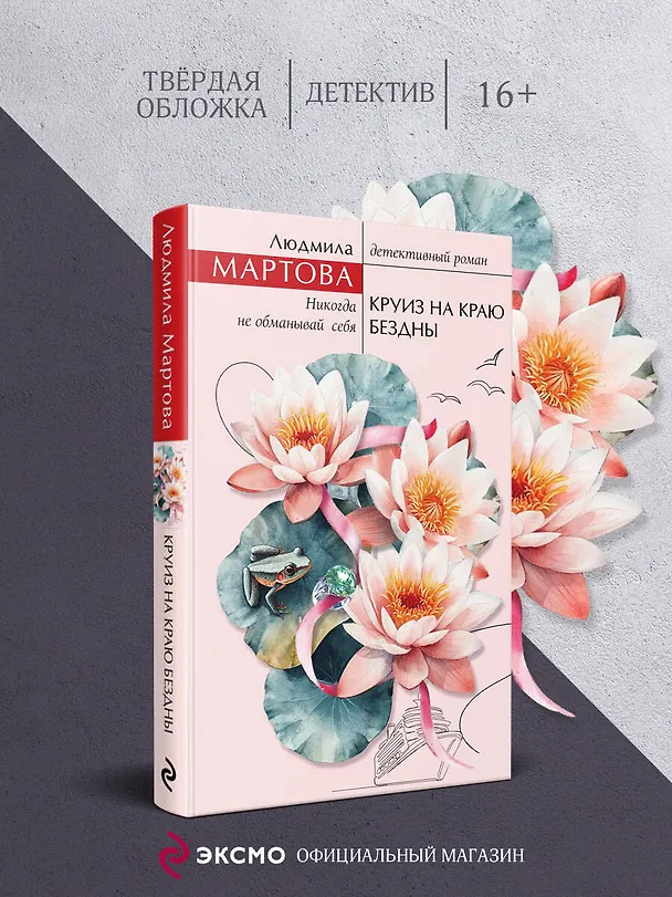 Книга Круиз на краю бездны (Людмила Мартова) — 6