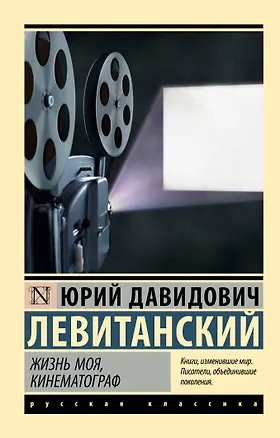 Книга Жизнь моя, кинематограф (Юрий Левитанский)
