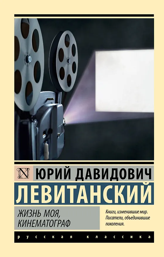 Книга Жизнь моя, кинематограф (Юрий Левитанский) — 1