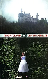 Книга НЕТ (Линор Горалик) — 1